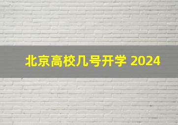 北京高校几号开学 2024